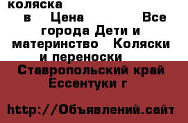 коляска  Reindeer Prestige Lily 2в1 › Цена ­ 41 900 - Все города Дети и материнство » Коляски и переноски   . Ставропольский край,Ессентуки г.